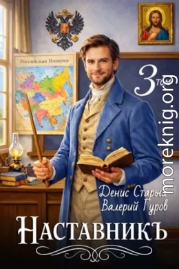 Наставникъ 3