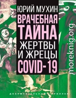 Врачебная тайна. Жертвы и жрецы COVID-19