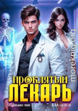 Проклятый Лекарь. Том 2