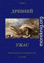 Древний ужас. Сборник