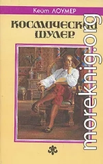 Космический шулер