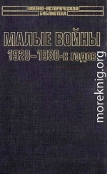 Малые войны 1920-1930-х годов