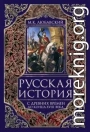 Русская история с древних времен до конца XVIII века