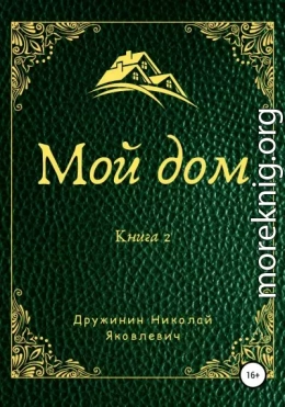 Мой дом. Книга 2