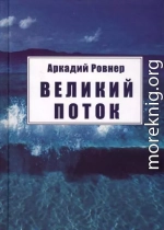 Великий поток