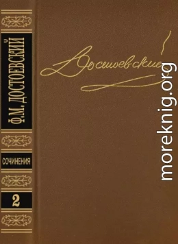 Том 2. Повести и рассказы 1848-1859