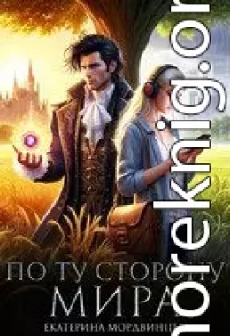 По ту сторону мира