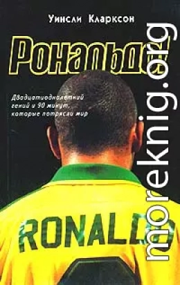 Рональдо! Двадцатиоднолетний гений и 90 минут, которые потрясли мир