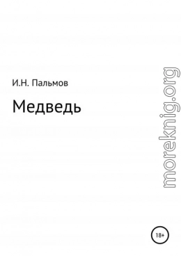 Медведь