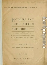 Исторія русской интеллигенціи. Часть II