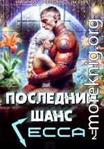 Последний шанс Гесса 2
