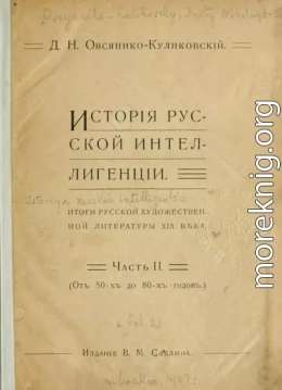 Исторія русской интеллигенціи. Часть II