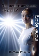 Ты действительно мертва?