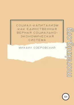 Социал-капитализм как единственная верная социально-экономическая система