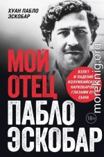 Мой отец Пабло Эскобар. Взлет и падение колумбийского наркобарона глазами его сына