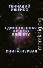 Единственная на всю планету - Книга 1