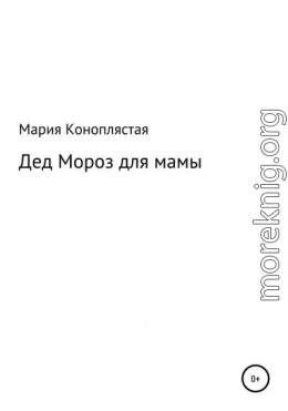 Дед Мороз для мамы