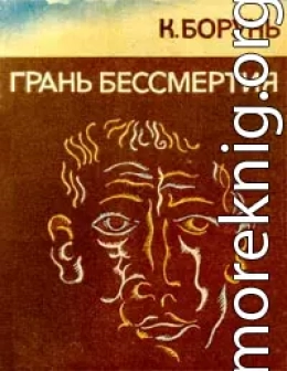 Грань бессмертия (сборник)