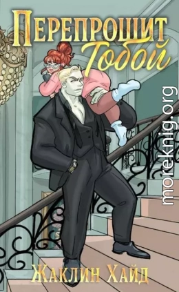 Перепрошит тобой