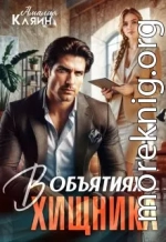 В объятиях хищника