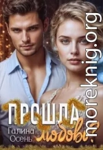 Прошла любовь?