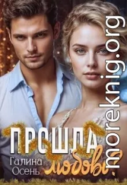 Прошла любовь?