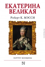 Екатерина Великая. Портрет женщины