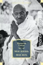 Моя жизнь. Моя вера