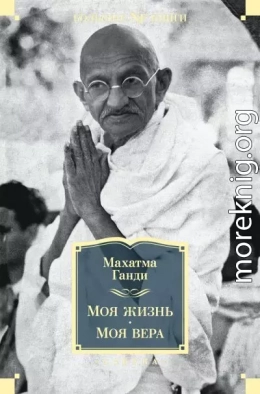 Моя жизнь. Моя вера