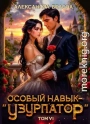 Особый навык - «узурпатор». Том 6
