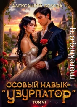 Особый навык - «узурпатор». Том 6