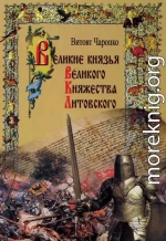 Великие князья Великого Княжества Литовского