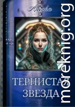 Тернистая звезда
