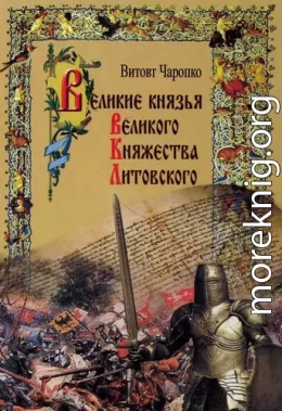 Великие князья Великого Княжества Литовского