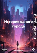 История одного города