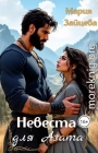 Невеста для Азата