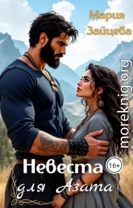 Невеста для Азата