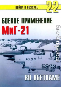 Боевое орименение МиГ-21 во Вьетнаме