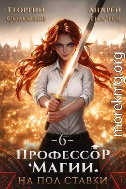 Профессор магии на полставки. Том 6