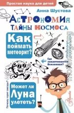 Астрономия. Тайны космоса