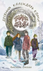 Тайна девяти. Древний календарь коми