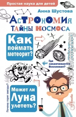 Астрономия. Тайны космоса