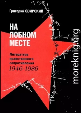 На лобном месте. Литература нравственного сопротивления. 1946-1986