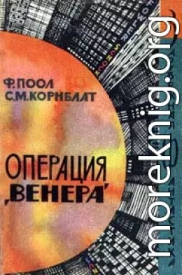 Торговцы космосом (Операция - Венера)