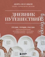 Дневник путешествий. Грузия, Турция, Россия