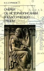 Очерки об историописании в классической Греции