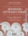 Дневник путешествий. Грузия, Турция, Россия