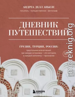 Дневник путешествий. Грузия, Турция, Россия