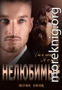 Нелюбимые
