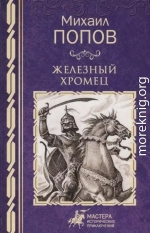 Железный Хромец